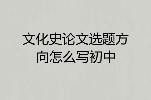文化史论文选题方向怎么写初中