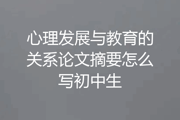 心理发展与教育的关系论文摘要怎么写初中生