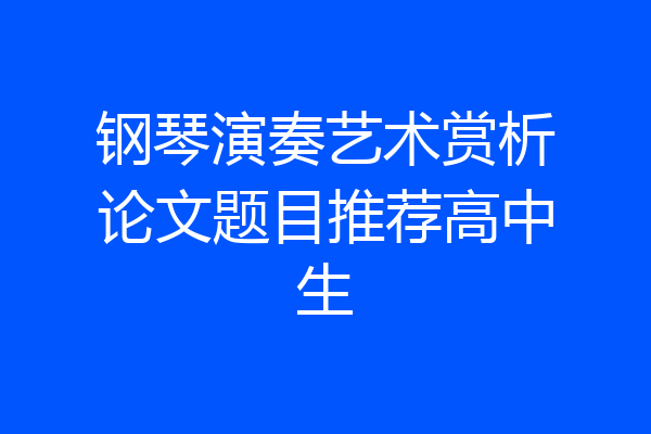 钢琴演奏艺术赏析论文题目推荐高中生