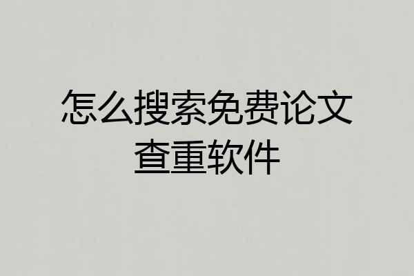 怎么搜索免费论文查重软件