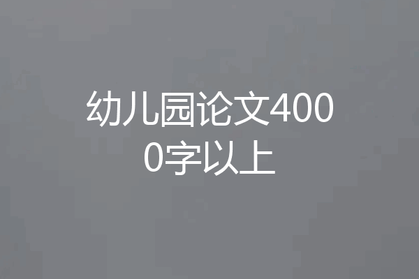 幼儿园论文4000字以上