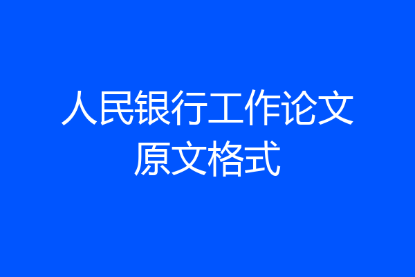 人民银行工作论文原文格式