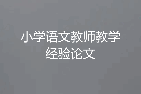 小学语文教师教学经验论文