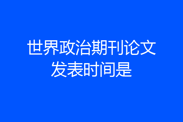 世界政治期刊论文发表时间是