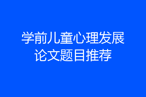 学前儿童心理发展论文题目推荐