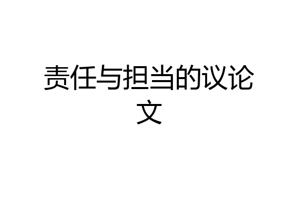 责任与担当的议论文