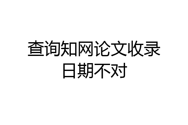 查询知网论文收录日期不对