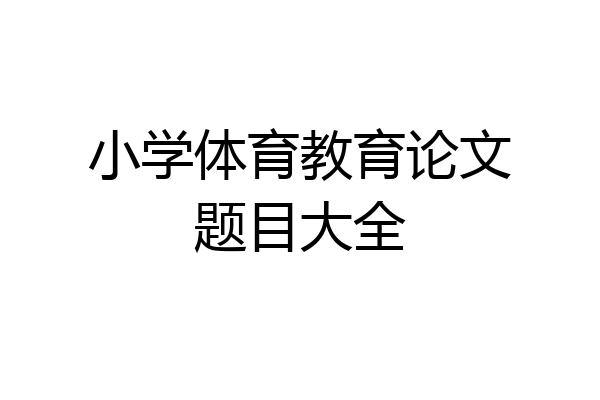 小学体育教育论文题目大全