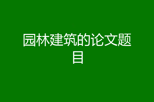 园林建筑的论文题目