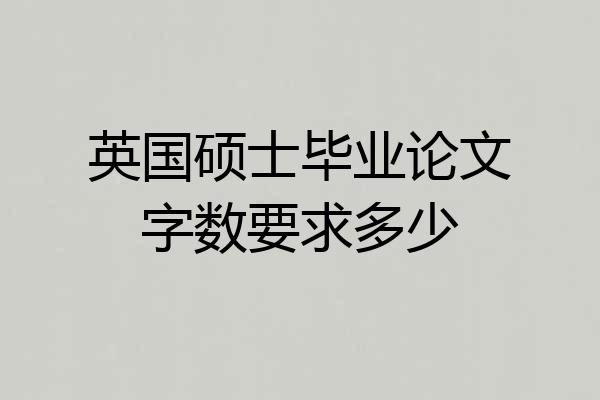 英国硕士毕业论文字数要求多少