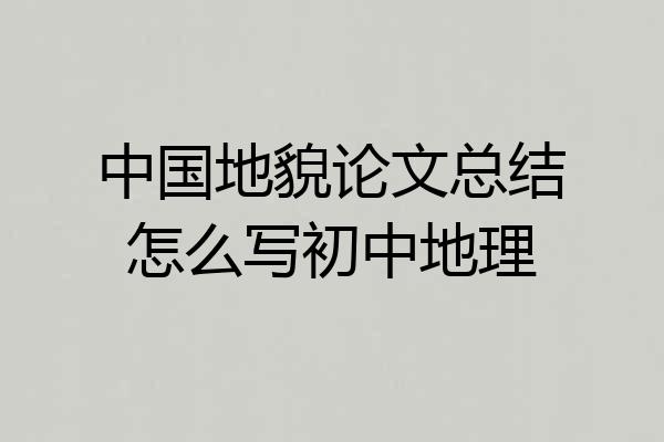 中国地貌论文总结怎么写初中地理