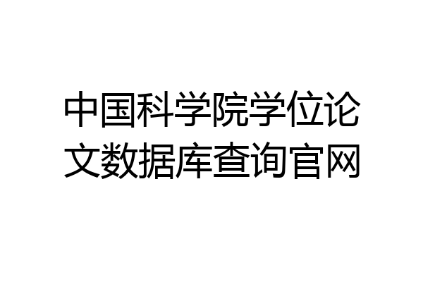 中国科学院学位论文数据库查询官网