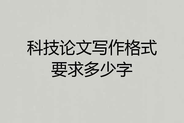 科技论文写作格式要求多少字