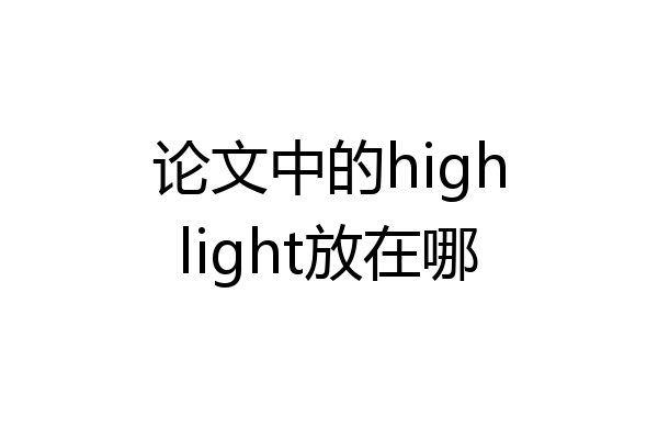 论文中的highlight放在哪