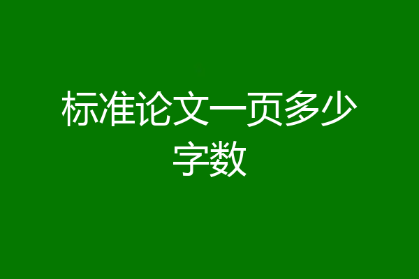 标准论文一页多少字数