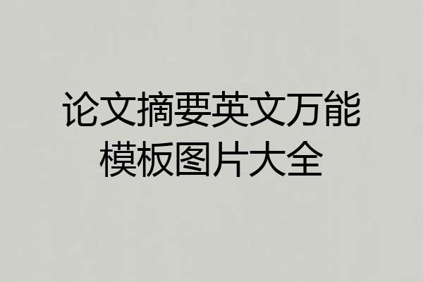 论文摘要英文万能模板图片大全