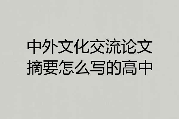 中外文化交流论文摘要怎么写的高中