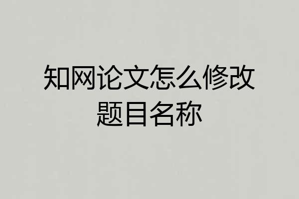 知网论文怎么修改题目名称