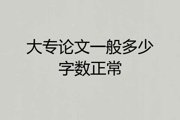 大专论文一般多少字数正常
