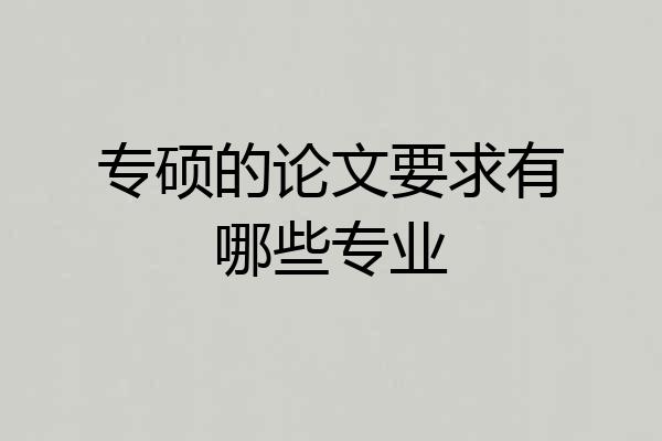 专硕的论文要求有哪些专业