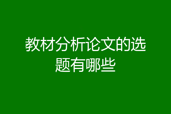 教材分析论文的选题有哪些