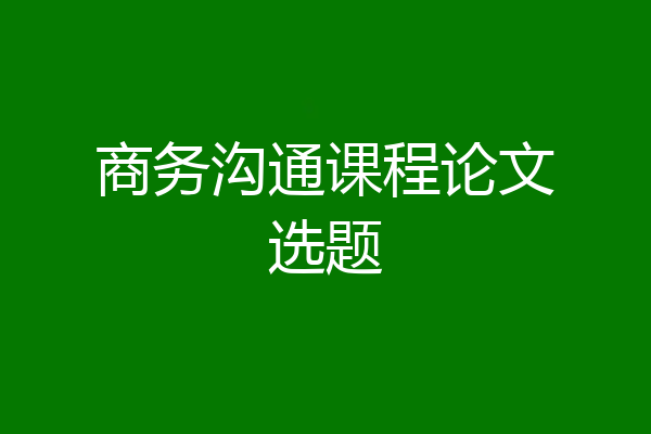 商务沟通课程论文选题