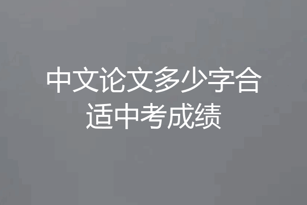 中文论文多少字合适中考成绩