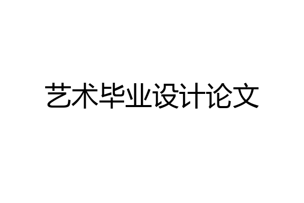 艺术毕业设计论文