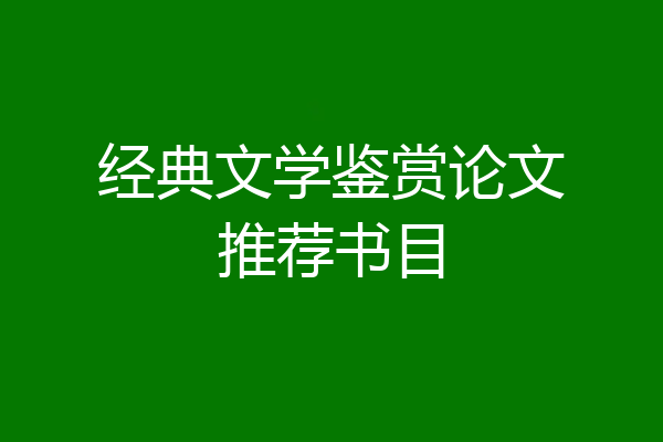 经典文学鉴赏论文推荐书目