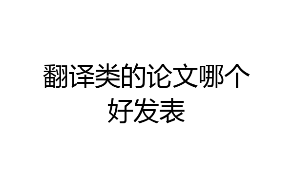 翻译类的论文哪个好发表