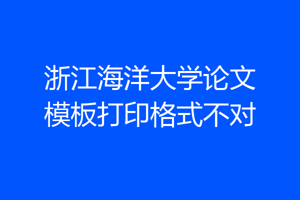 浙江海洋大学论文模板打印格式不对