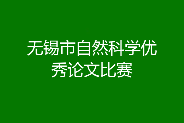 无锡市自然科学优秀论文比赛
