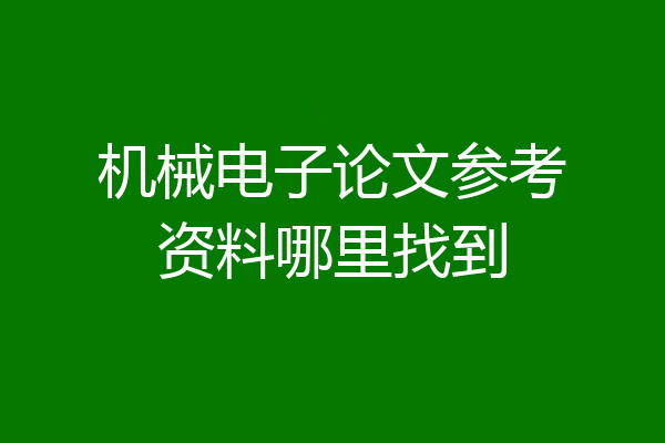 机械电子论文参考资料哪里找到