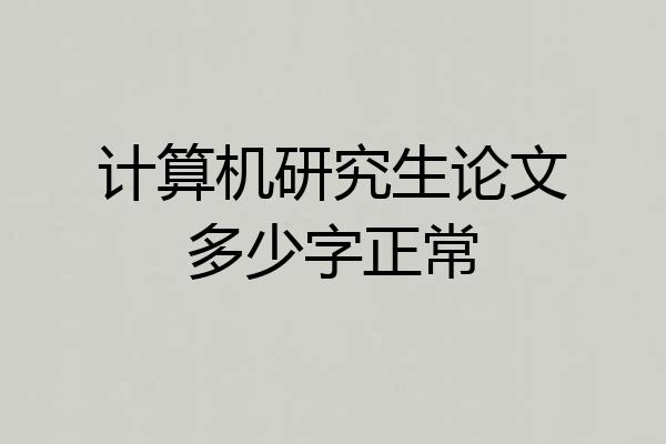计算机研究生论文多少字正常