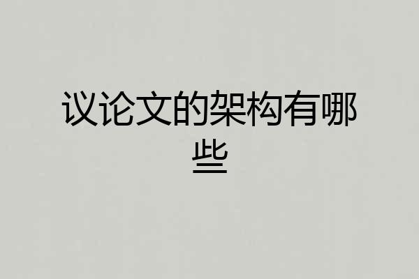议论文的架构有哪些