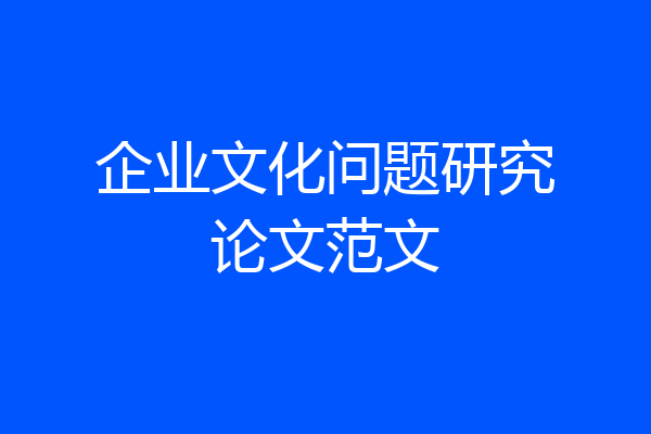 企业文化问题研究论文范文