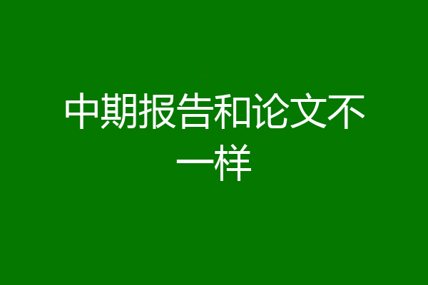 中期报告和论文不一样