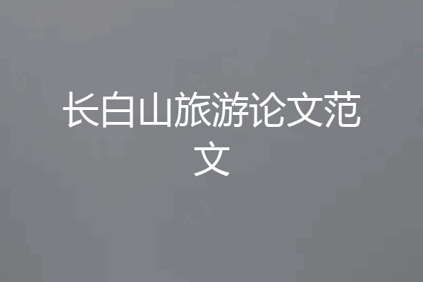 长白山旅游论文范文