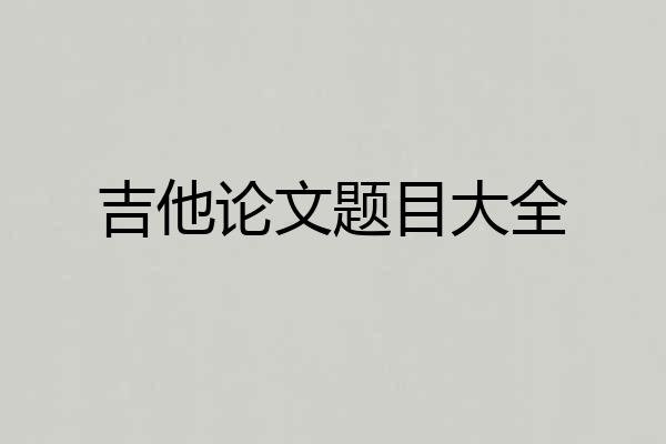 吉他论文题目大全