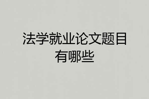 法学就业论文题目有哪些
