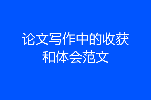 论文写作中的收获和体会范文