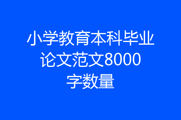 小学教育本科毕业论文范文8000字数量