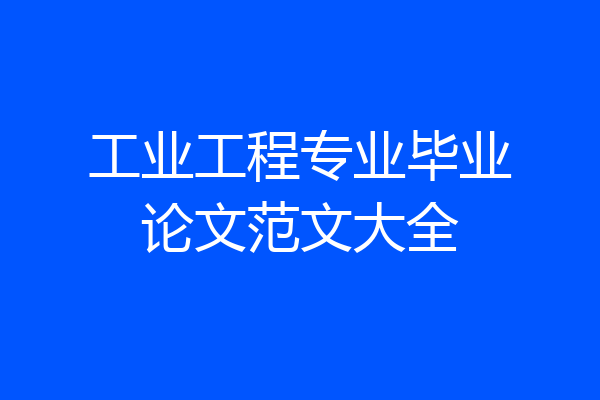 工业工程专业毕业论文范文大全
