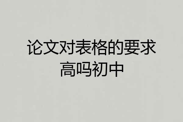 论文对表格的要求高吗初中