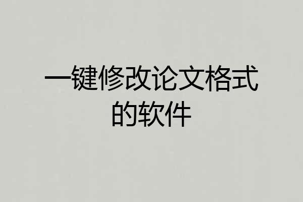 一键修改论文格式的软件