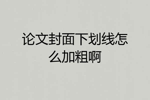 论文封面下划线怎么加粗啊