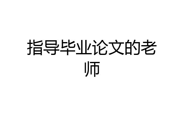 指导毕业论文的老师