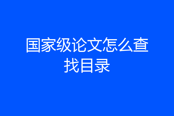国家级论文怎么查找目录