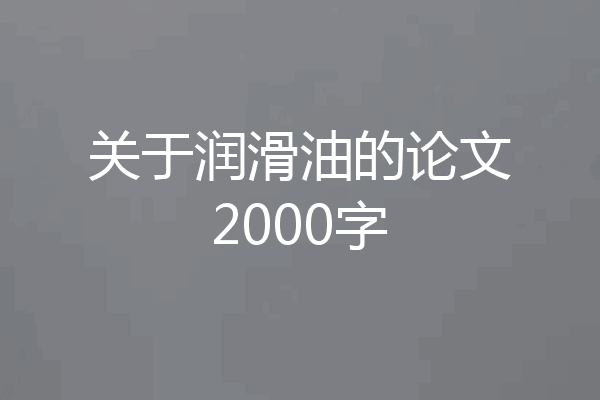关于润滑油的论文2000字