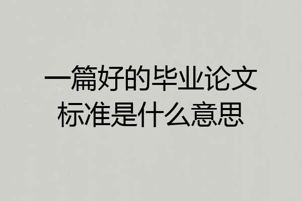 一篇好的毕业论文标准是什么意思